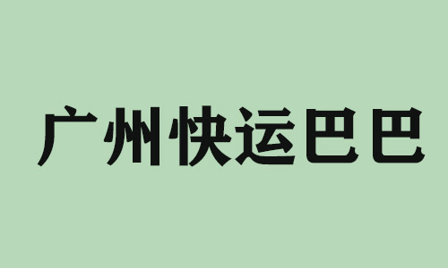 黑龙江广州快运巴巴科技有限公司